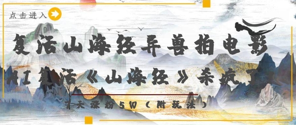 复活山海经异兽拍电影，AI复活《山海经》杀疯了，7天涨粉5W_孤风隐库