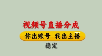 视频号直播分成，全程托管招募，单月轻松变现8k【揭秘】_孤风隐库