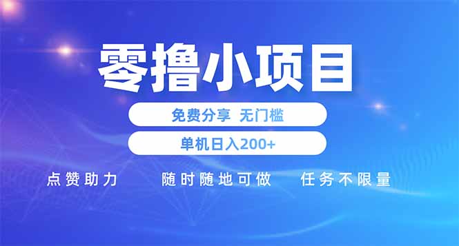 零撸小项目免费分享 点赞助力 无任何门槛 手机随时可做  单日收益200＋_孤风隐库