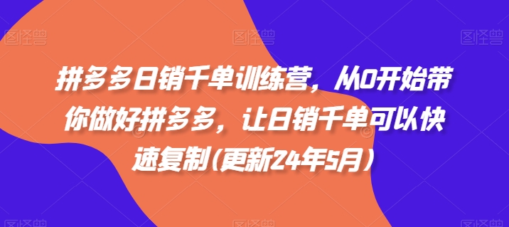 拼多多日销千单训练营，从0开始带你做好拼多多，让日销千单可以快速复制(更新25年4月)_孤风隐库
