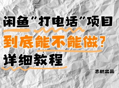 闲鱼新风口！手把手教你靠’打电话’月入5K+(附避坑指南)小白看完立马上手！_孤风隐库