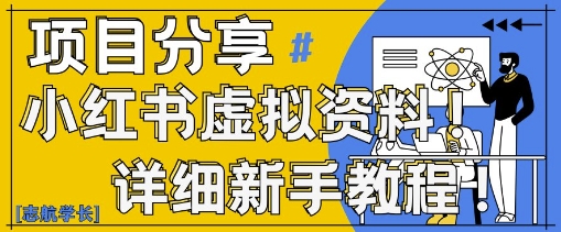 小红书虚拟资料变现野路子，0基础20分钟天，新手也能日入3张+(附资料包)_孤风隐库