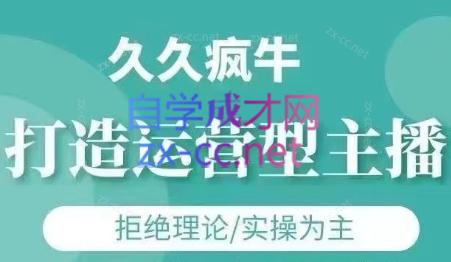 久久疯牛·打造运营型主播(更新4月)_孤风隐库