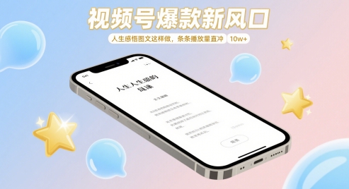 视频号爆款新风口，人生感悟图文这样做，条条播放量直冲 10w+_孤风隐库