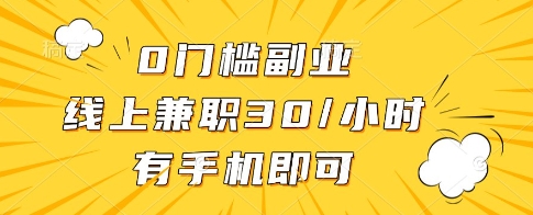 0门槛副业，线上兼职30一小时，有一部手机即可操作【揭秘】_孤风隐库