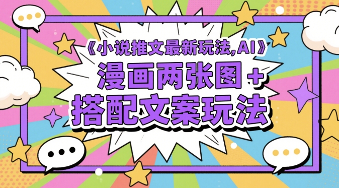 小说推文最新玩法，AI漫画两张图+搭配文案玩法_孤风隐库