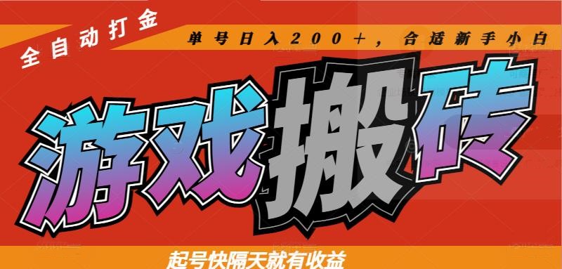 热门游戏搬砖全自动打金，起号快隔天就有收益，单号日入200＋合适新手小白_孤风隐库