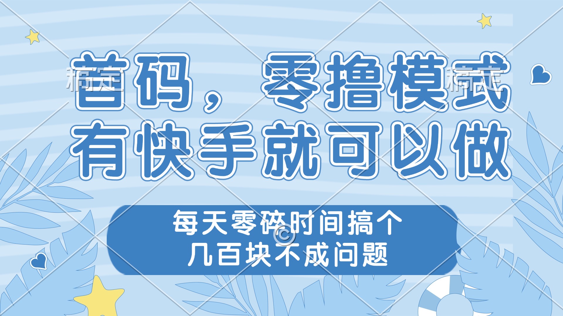 零撸模式，有快手就可以做，每天零碎时间搞个几百块不成问题_孤风隐库