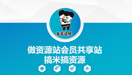 做资源站会员共享站搞米搞资源_孤风隐库