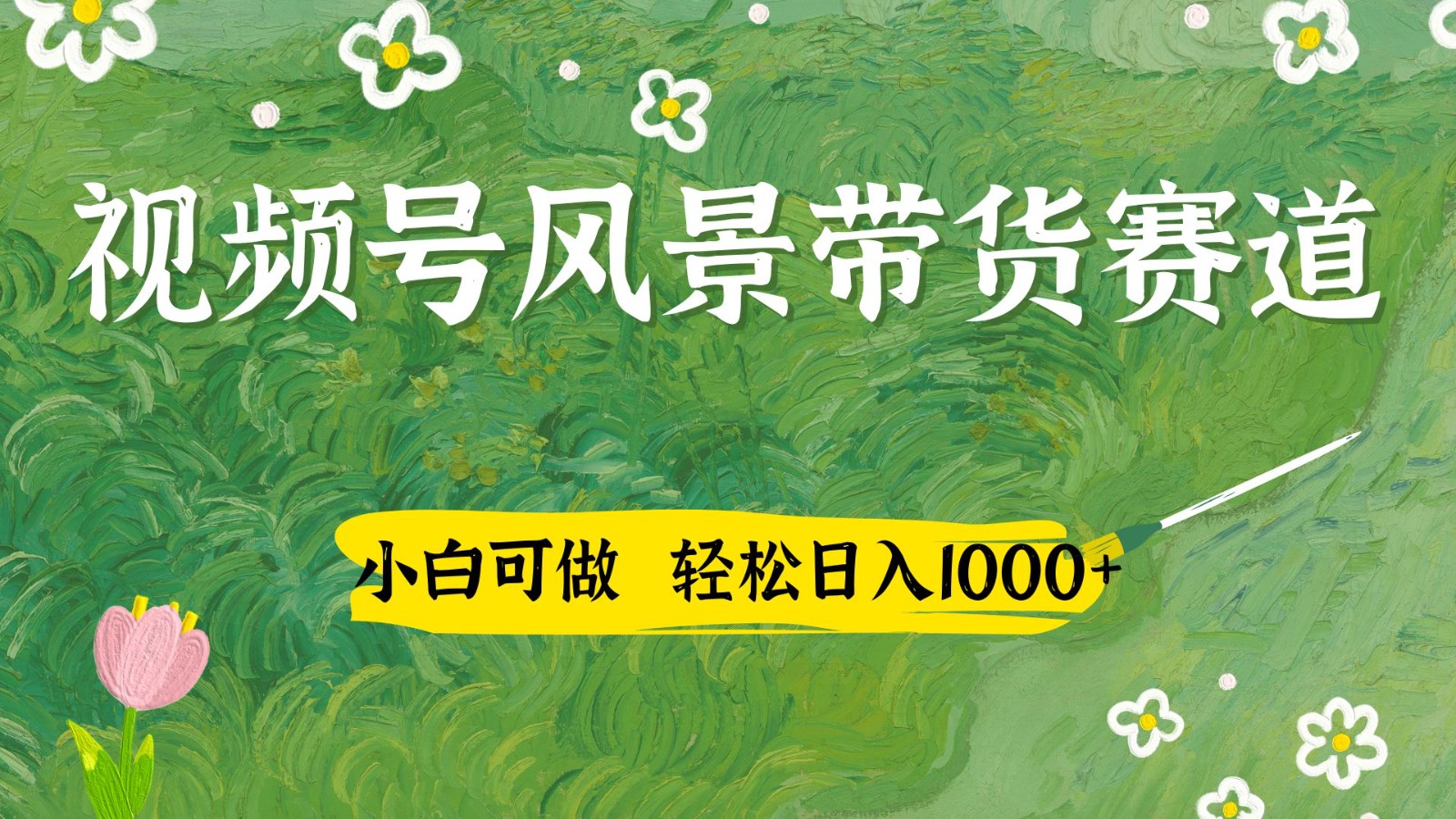 视频号AI风景加国学文案带货赛道，小白可做，轻松日入四位数_孤风隐库