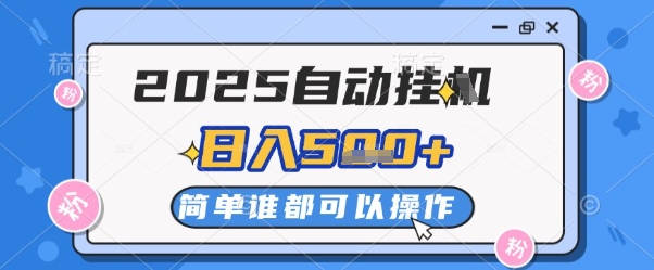 2025自动挂G撸金，一天稳定2-5张，多机多挣，收益无上限【揭秘】_孤风隐库