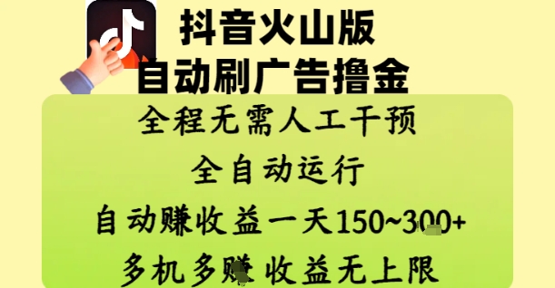抖音火山版自动刷广告撸金 ，全程脱离人工自动运行，自动挣收益，一天150到3张，收益无上限【揭秘】_孤风隐库