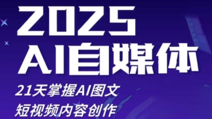 2025自媒体系统实战训练营，21天掌握AI图文短视频内容创作_孤风隐库