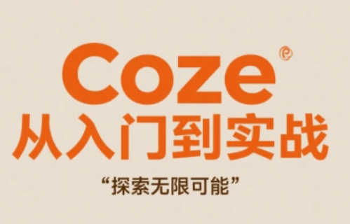 Coze从入门到实战高效创作，探索无限可能_孤风隐库