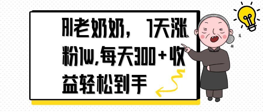 AI老奶奶，7天1w涨粉,每天300+收益轻松到手_孤风隐库