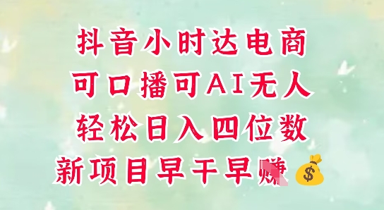 零售新电商，抖音小时达火热进行中，可做口播，可做AI无人，轻松日入四位数_孤风隐库