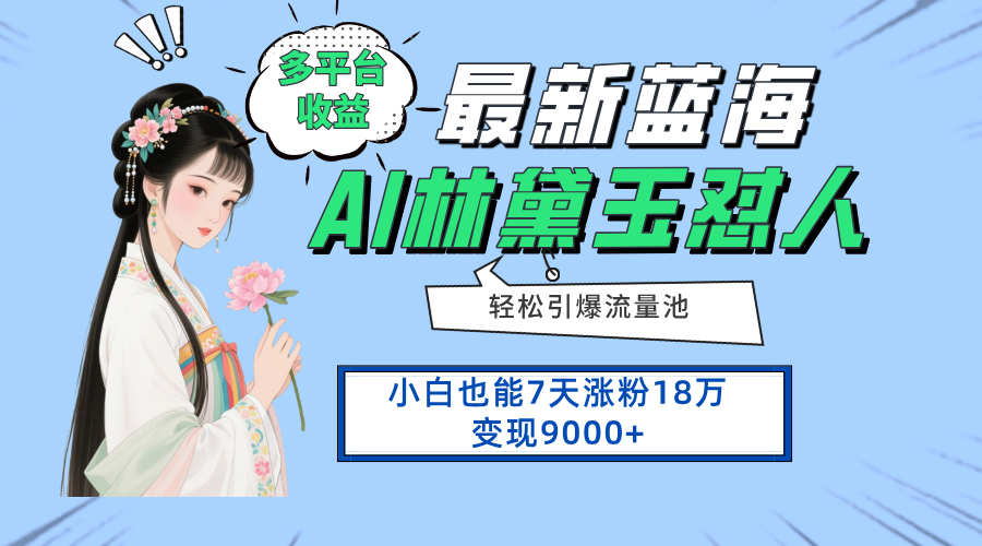 最新蓝海项目，多平台收益，小白7天涨粉18万变现9000+_孤风隐库