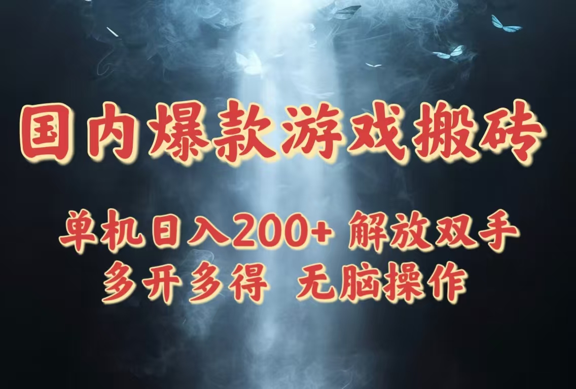 国内爆款游戏搬砖，单机日入200+，长期稳定，多开多得，无脑操作_孤风隐库