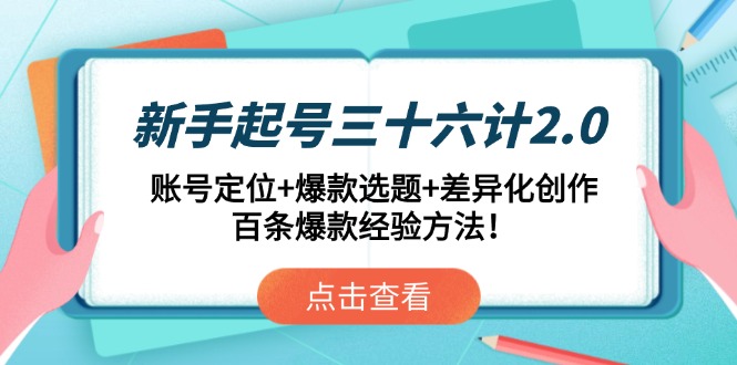 新手起号三十六计2.0：账号定位+爆款选题+差异化创作，百条爆款经验方法！_孤风隐库