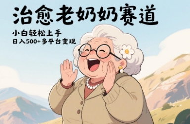视频号治愈老奶奶赛道，小白轻松上手，日入多张，多平台变现_孤风隐库