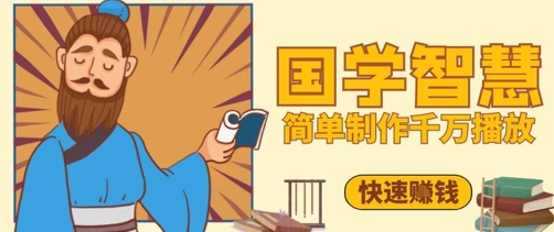 百万点赞！抖音视频号5分钟制作千万播放国学感悟视频，快速拿到结果_孤风隐库