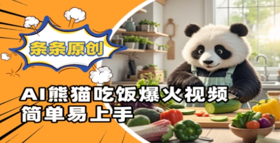 Ai熊猫吃饭爆火视频，条条原创，简单易上手_孤风隐库