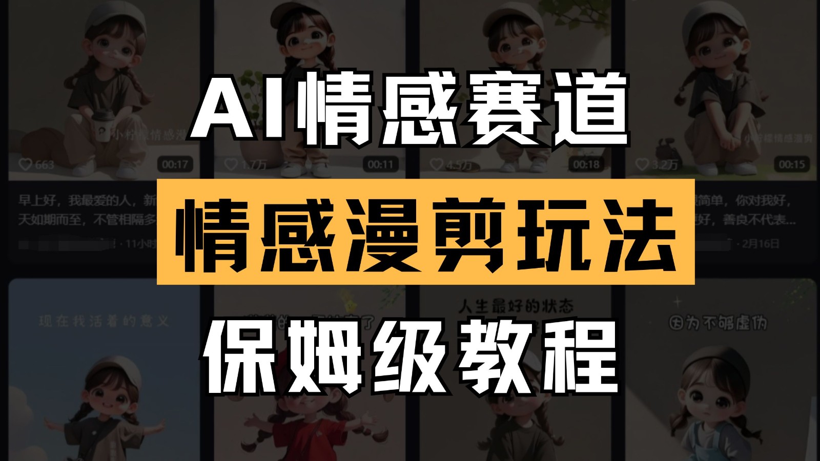 AI情感赛道 情感漫剪玩法 保姆级教程 操作简单 一鱼多吃_孤风隐库