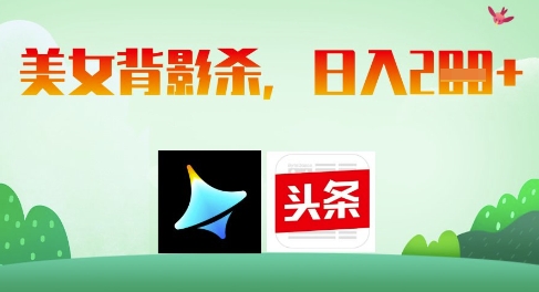 AI制作美女背影杀，日入2张_孤风隐库