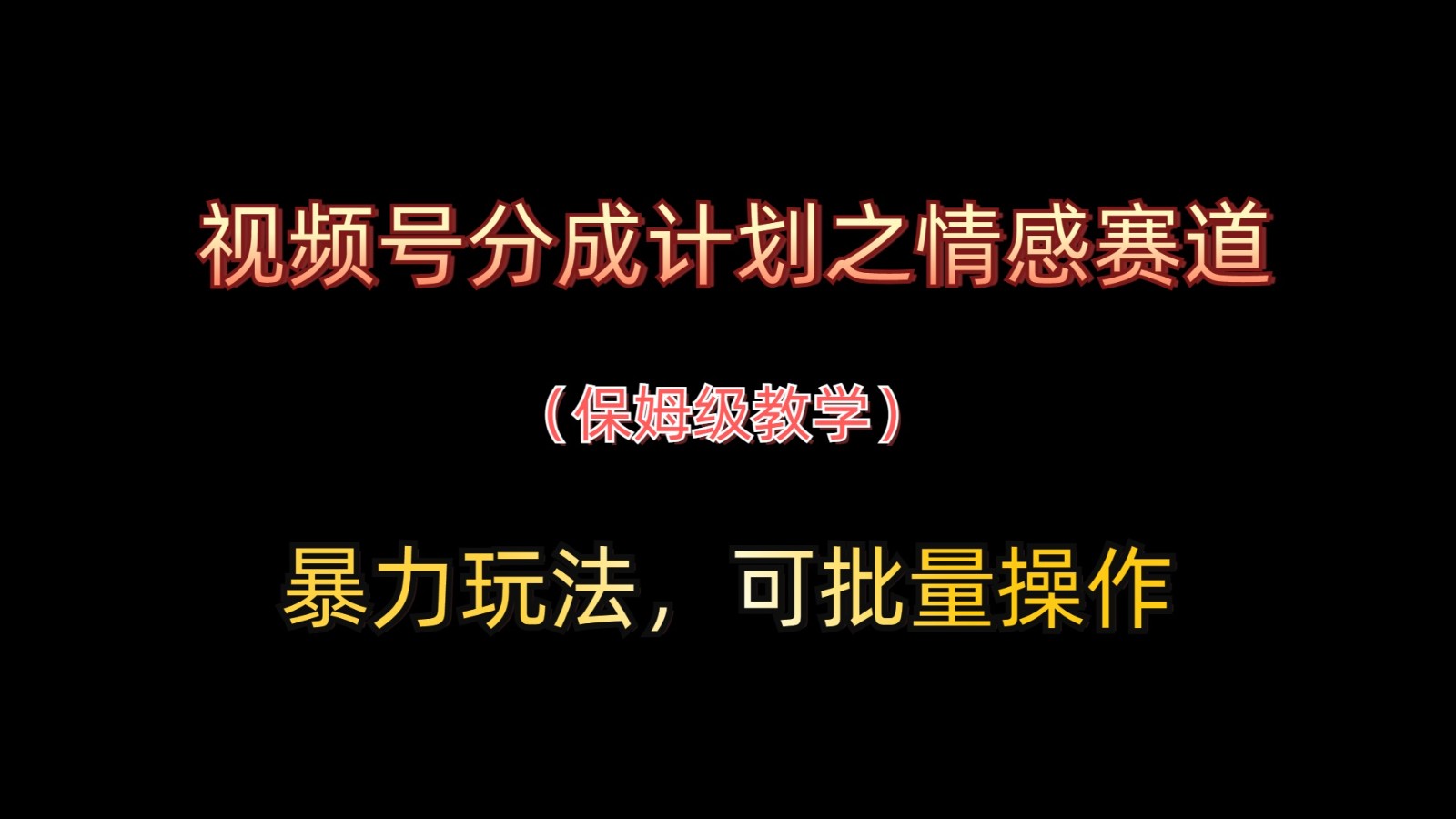 视频号分成计划之情感赛道暴力玩法，可批量操作，保姆级教学_孤风隐库