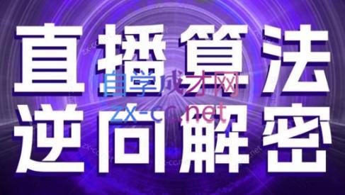 林枫老师·直播算法逆向解密(更新3月)_孤风隐库