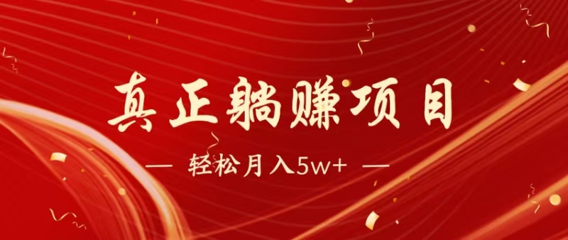 暴利项目，每天被动收益1500+，长期管道收益！0成本自己做老板！_孤风隐库