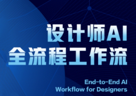 2025设计师AI全流程工作流_孤风隐库