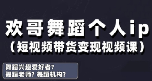抖音舞蹈账号运营与变现实战课，舞蹈个人ip短视频带货变现_孤风隐库