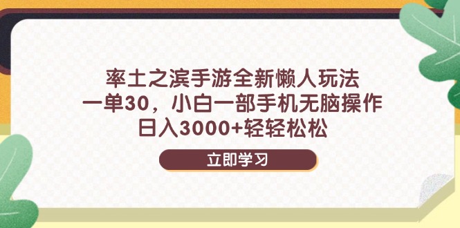 率土之滨手游全新懒人玩法，一单30，小白一部手机无脑操作，日入3000+…_孤风隐库