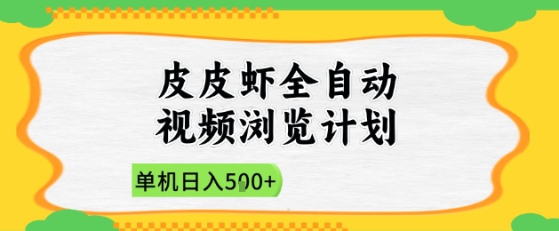 2025皮皮虾全自动视频浏览计划，单机日入5张+新手小白直接开干【揭秘】_孤风隐库