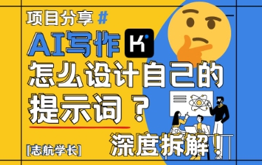 AI写作，怎么设计自己的提示词？(按照演讲稿为例)_孤风隐库