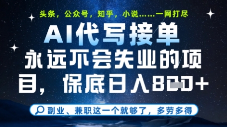 永远不会失业的项目，AI代写教学，上手之后单日稳定变现8张，头条、公众号、知乎等全部降维打击【揭秘】_孤风隐库