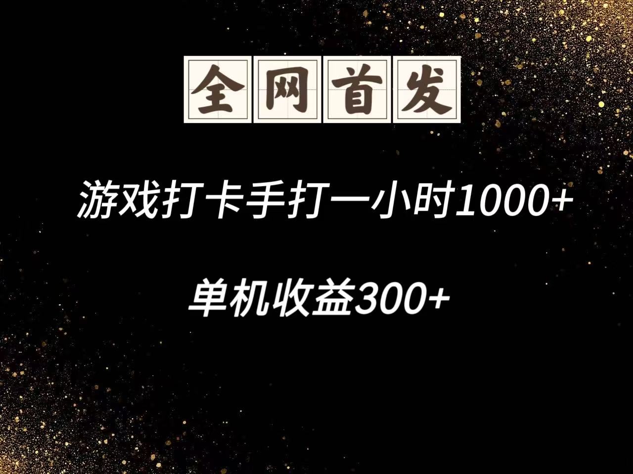 游戏打卡手打一小时1000+ 单机收益300+脚本不是市面上的战神和A+全网独家脚本_孤风隐库