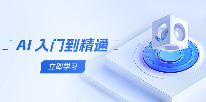 AI 入门到精通，五阶课程学通识，掌握多领域实操要点_孤风隐库