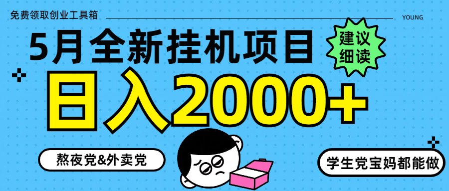 5月最新挂机项目8.0玩法轻松日入2000+_孤风隐库