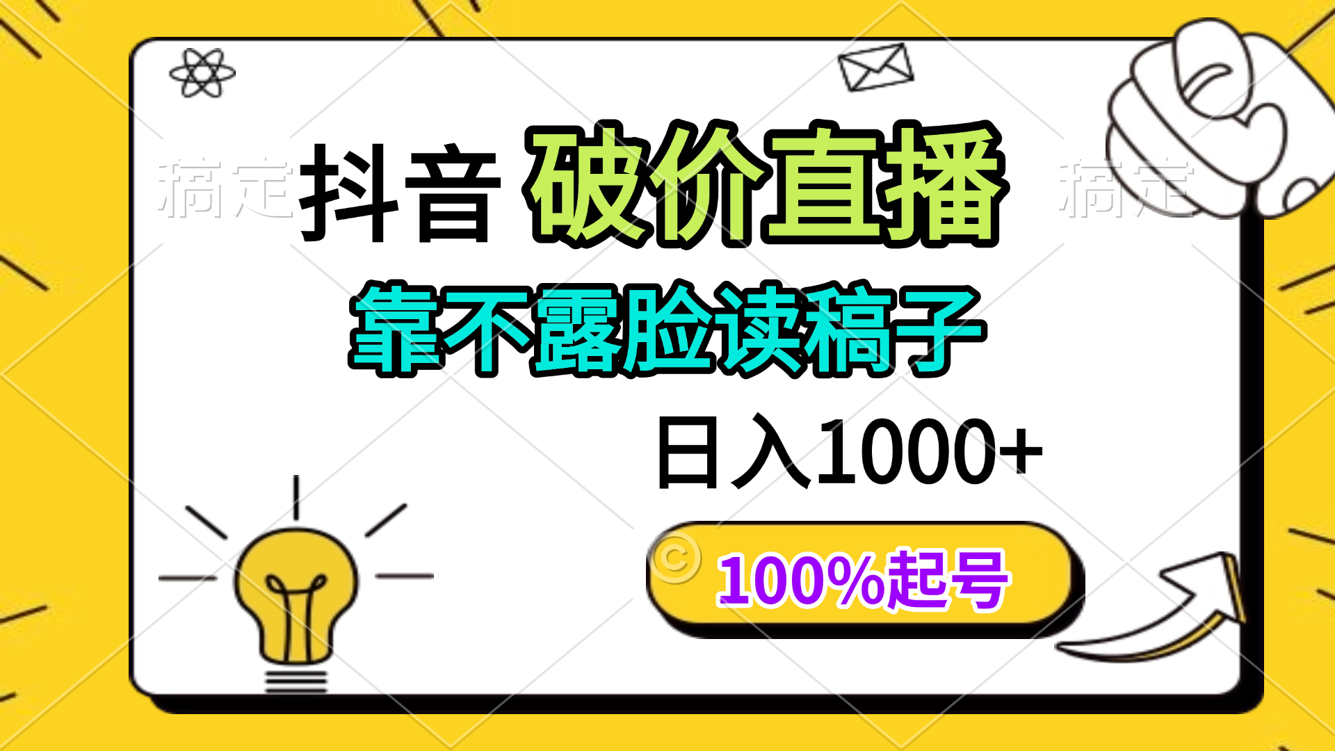 抖音破价直播，靠不露脸读稿子， 日入多张，100%起号_孤风隐库