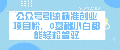 公众号引流精准创业项目粉，0基础小白都能轻松驾驭_孤风隐库