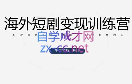 昕月老师·海外短剧变现训练营_孤风隐库