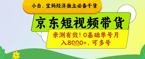小白宝妈经济独立必备干货，京东短视频带货，亲测有效!0基础单号月入8k+，可多号【揭秘】_孤风隐库