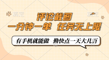 评论截图，0.5元一单，一分钟一单，有手机就能做，任务无上限，勤快点一天几张【揭秘】_孤风隐库