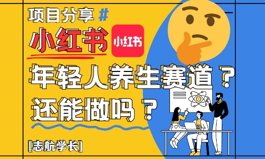 小红书年轻人养生赛道？真的还能做吗？详细讲解！_孤风隐库