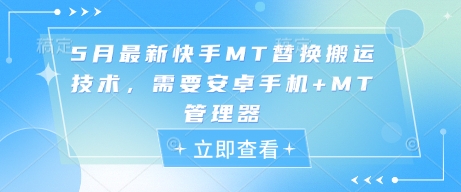5月最新快手MT替换搬运技术，需要安卓手机+MT管理器_孤风隐库