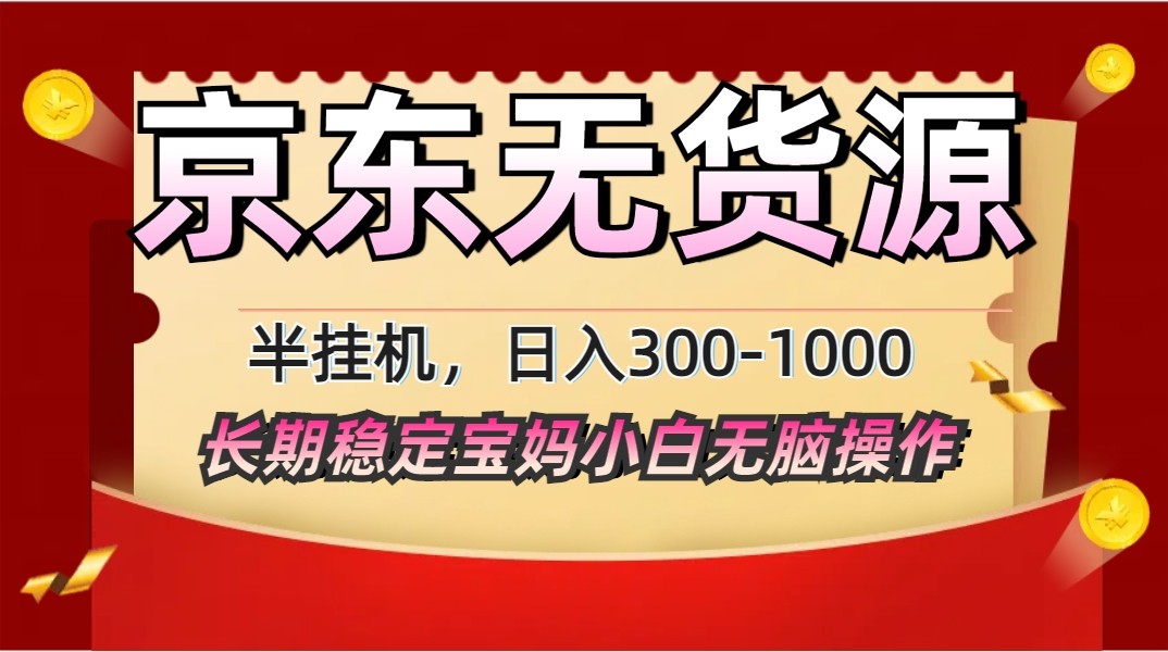 2025最新京东无货源矩阵半挂机起店，长期稳定永不限流!_孤风隐库