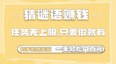 猜谜语挣钱，一部手机就能做，任务无上限，只要做就有，一天轻松多张【揭秘】_孤风隐库