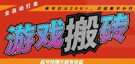 热门全自动打金游戏搬砖，起号快隔天就有收益，单号日入200+，合适新手小白【揭秘】_孤风隐库